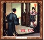 古代故事画库 青凤