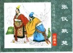 东周列国之四十六 张仪欺楚