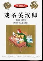戏圣关汉卿