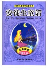 世界儿童文学名著经典 安徒生童话 注音插图