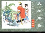 东周列国之五 文姜婚鲁