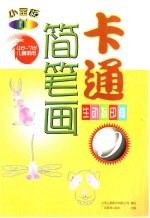 小画板 卡通简笔画 生动指印画