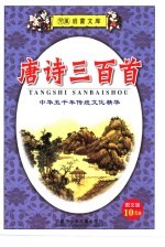 儿童启蒙文库 唐诗三百首