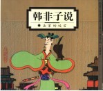 韩非子说 法家的峻言