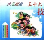 少儿摄像三十六技