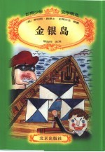 金银岛