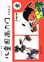 儿童国画入门 续篇 虫
