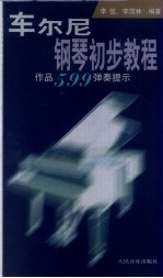 车尔尼钢琴初步教程 作品599弹奏提示