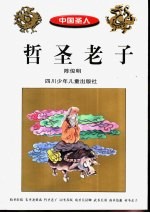 哲圣老子