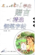 学生赠言精选钢笔字帖
