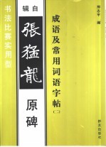 成语及常用词语字帖 2 辑自张猛龙原碑