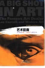 艺术巨商 著名画商利奥·卡斯蒂里与现代艺术
