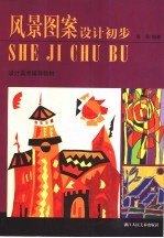 风景图案设计初步