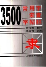 3500常用字索查字帖 隶书