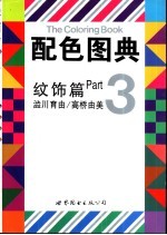 配色图典 3 纹饰篇