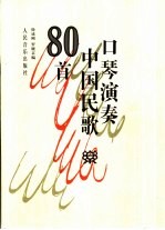 口琴演奏中国民歌80首