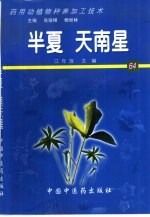 药用动植物种养加工技术 64 半夏 天南星