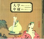 大学 博大的学问 中庸 和谐的人生