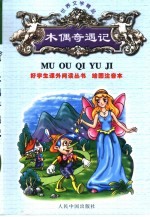 绘图注音世界文学精品 木偶奇遇记