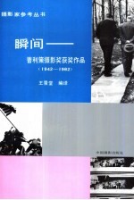 瞬间 普利策摄影奖获奖作品 1942-1982