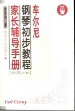车尔尼钢琴初步教程家长辅导手册 作品599