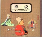 蔡志忠中国古籍经典漫画 珍藏版 禅说-尊者的棒喝