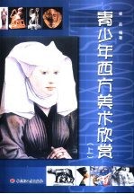 青少年西方美术欣赏 上
