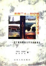 走向21世纪的东方文化圣地 济宁城市群综合开发战略研究