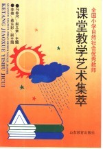 全国小学自然社会优秀教师课堂教学艺术集萃