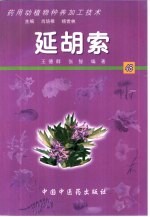 药用动植物种养加工技术 48 延胡索