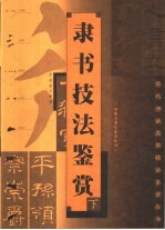 隶书技法鉴赏 下