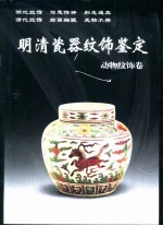 明清瓷器纹饰鉴定 动物纹饰卷