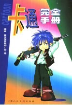 卡通完全手册