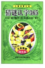 儿童启蒙文库 猜谜认字365