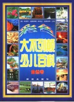 彩色大不列颠少儿百科:自然卷