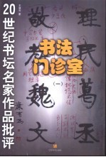 书法门诊室 二十世纪书法名家作品批评 1