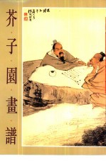 芥子园画谱 四集