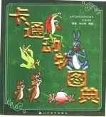 卡通动物图典