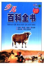 少儿百科全书 第一系列