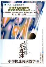 乐连珠小学快速阅读教学