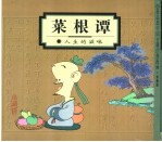 蔡志忠中国古籍经典漫画 珍藏版