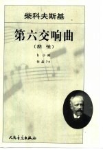 第六交响曲 悲怆 b小调 作品74