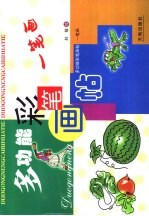 多功能彩笔画贴 一笔画