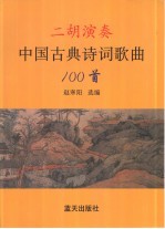 二胡演奏中国古典诗词歌曲100首