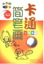 小画板 卡通简笔画 动物篇 上