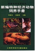 新编特种经济动物饲养手册