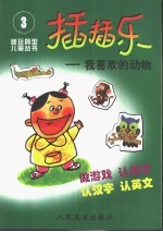 插插乐-我喜欢的动物