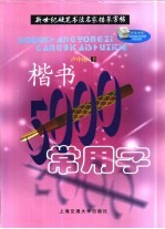 新世纪硬笔书法名家描摹字帖 楷书5000常用字