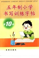 五年制小学书写训练字帖 第10册