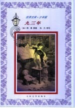 九三年 缩写本